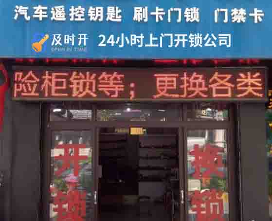 24小时上门开锁公司 24小时上门开锁公司