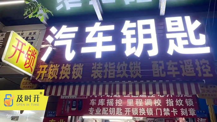 汽车开锁钥匙配制